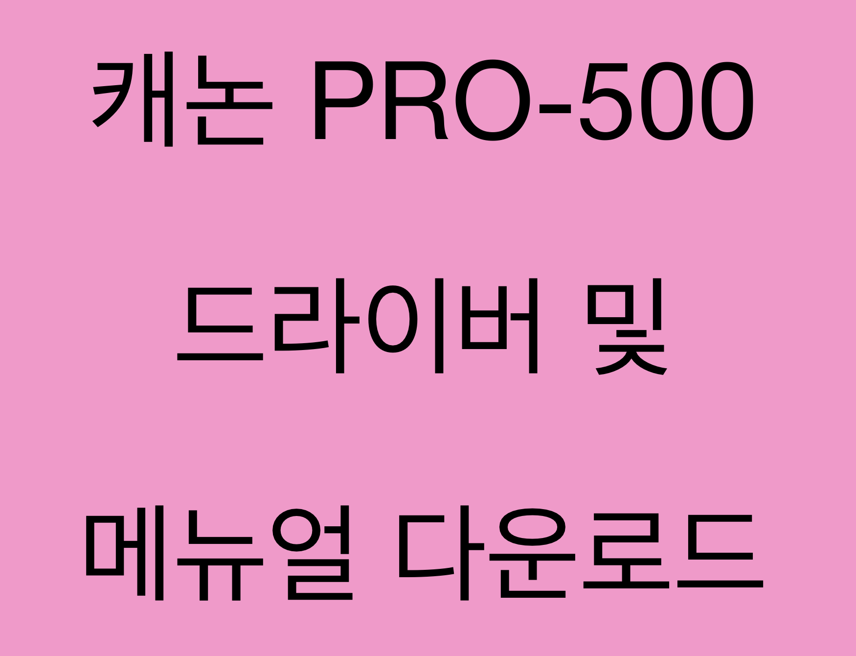 캐논 PIXMA PRO-500 드라이버 및 매뉴얼 다운로드