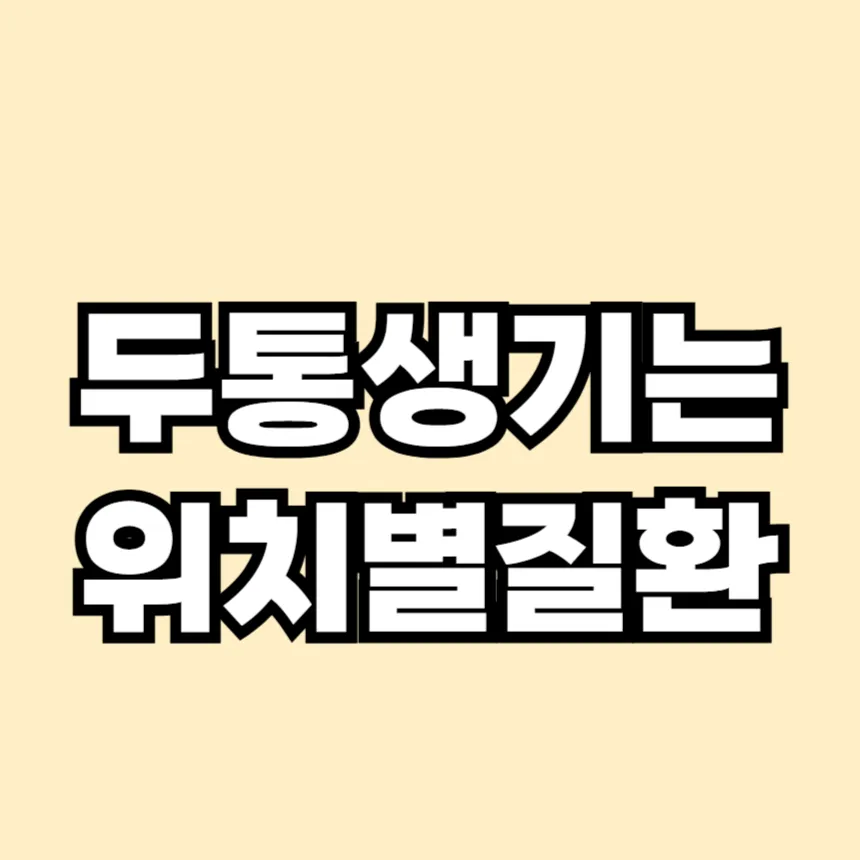 두통 부위별 의심 질환