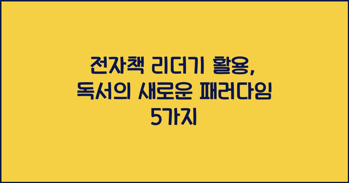전자책 리더기 활용