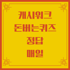 캐시워크 돈버는퀴즈 정답