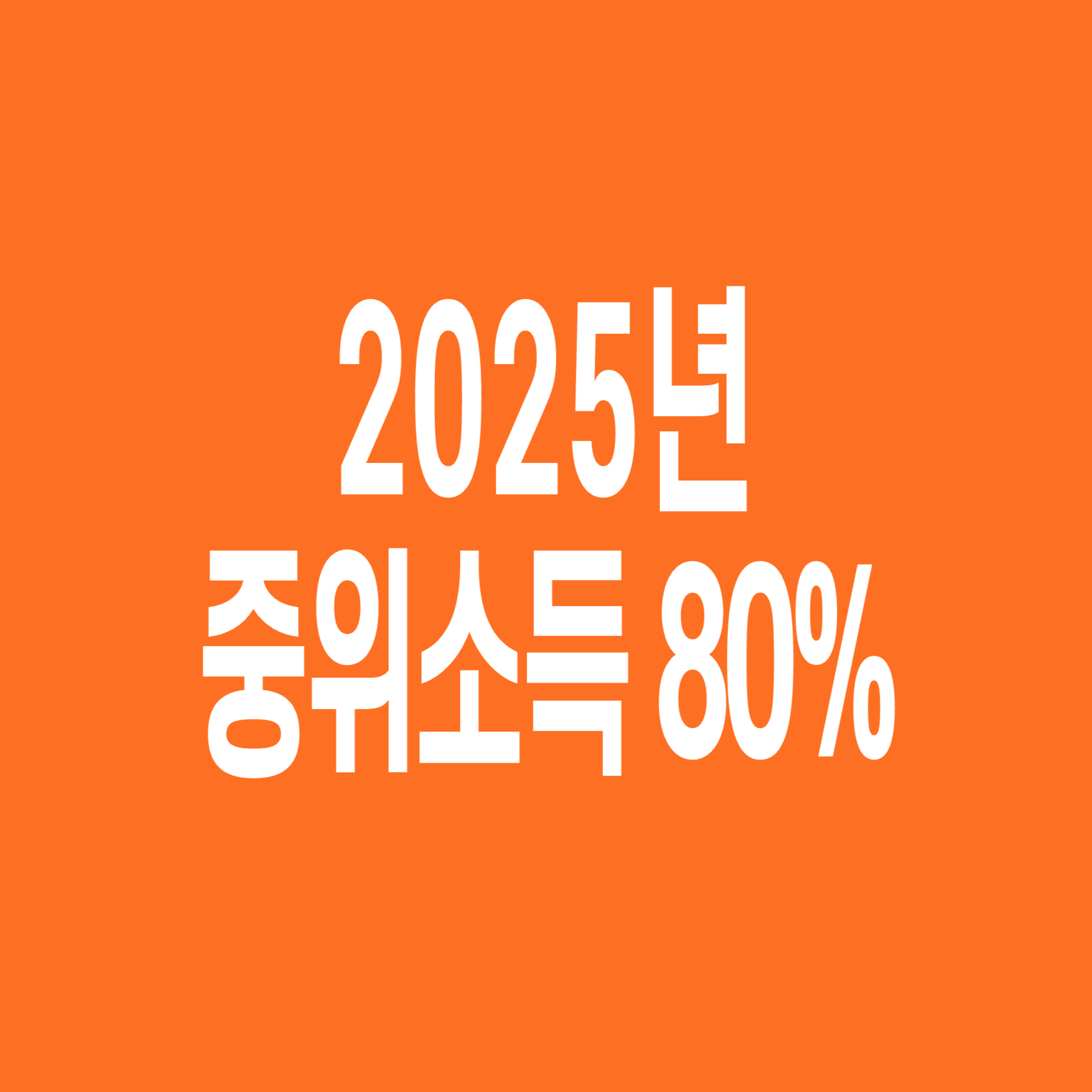 중위소득_80