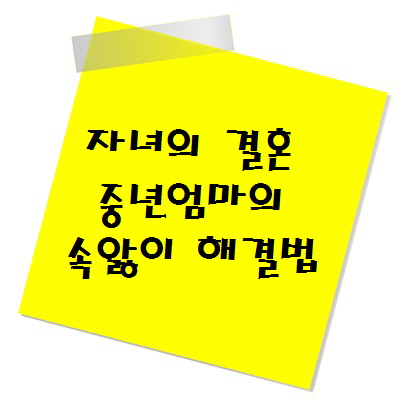 자녀결혼 중년엄마의 속앓이 해결법