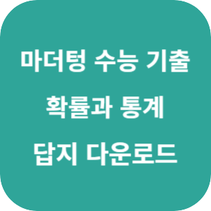 2026 마더텅 수능 기출문제집 확률과 통계 답지 섬네일