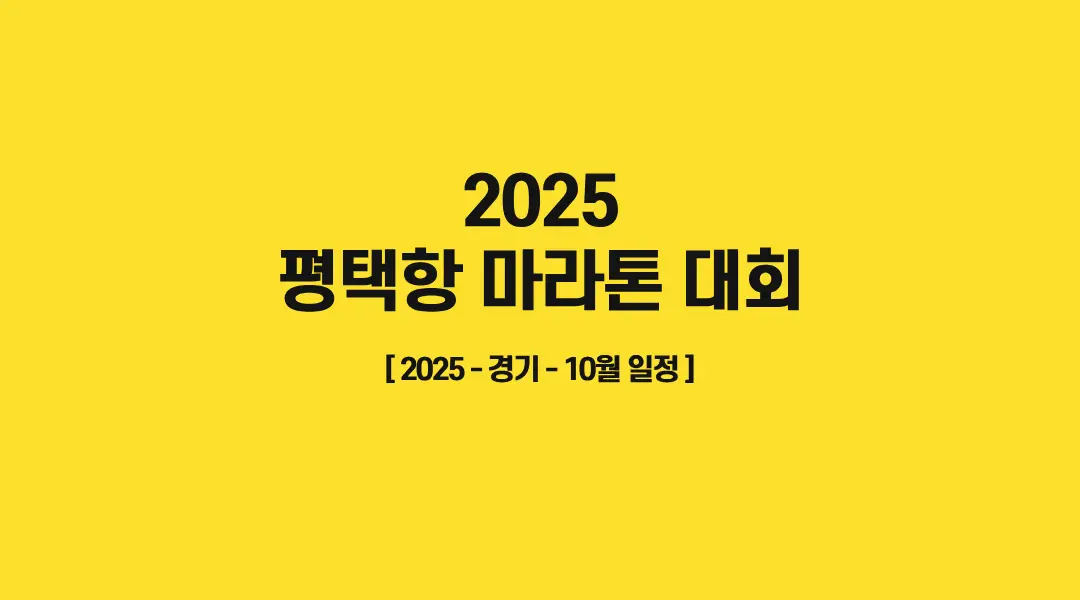 2025-평택항마라톤대회-썸네일