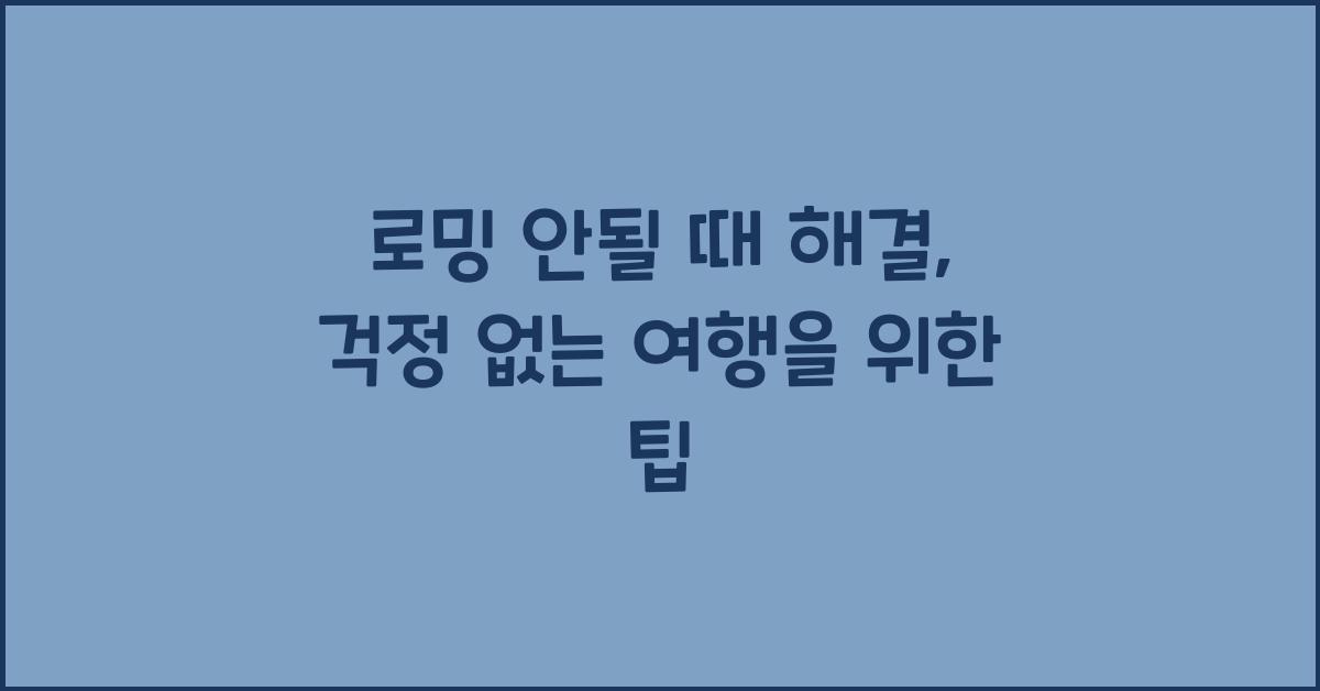 로밍 안될 때 해결