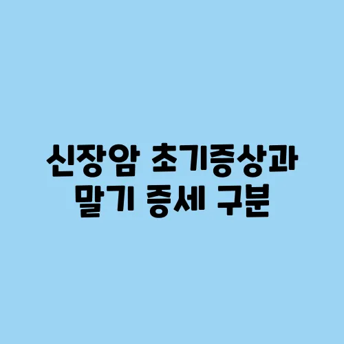 신장암 초기증상과 말기 증세 구분