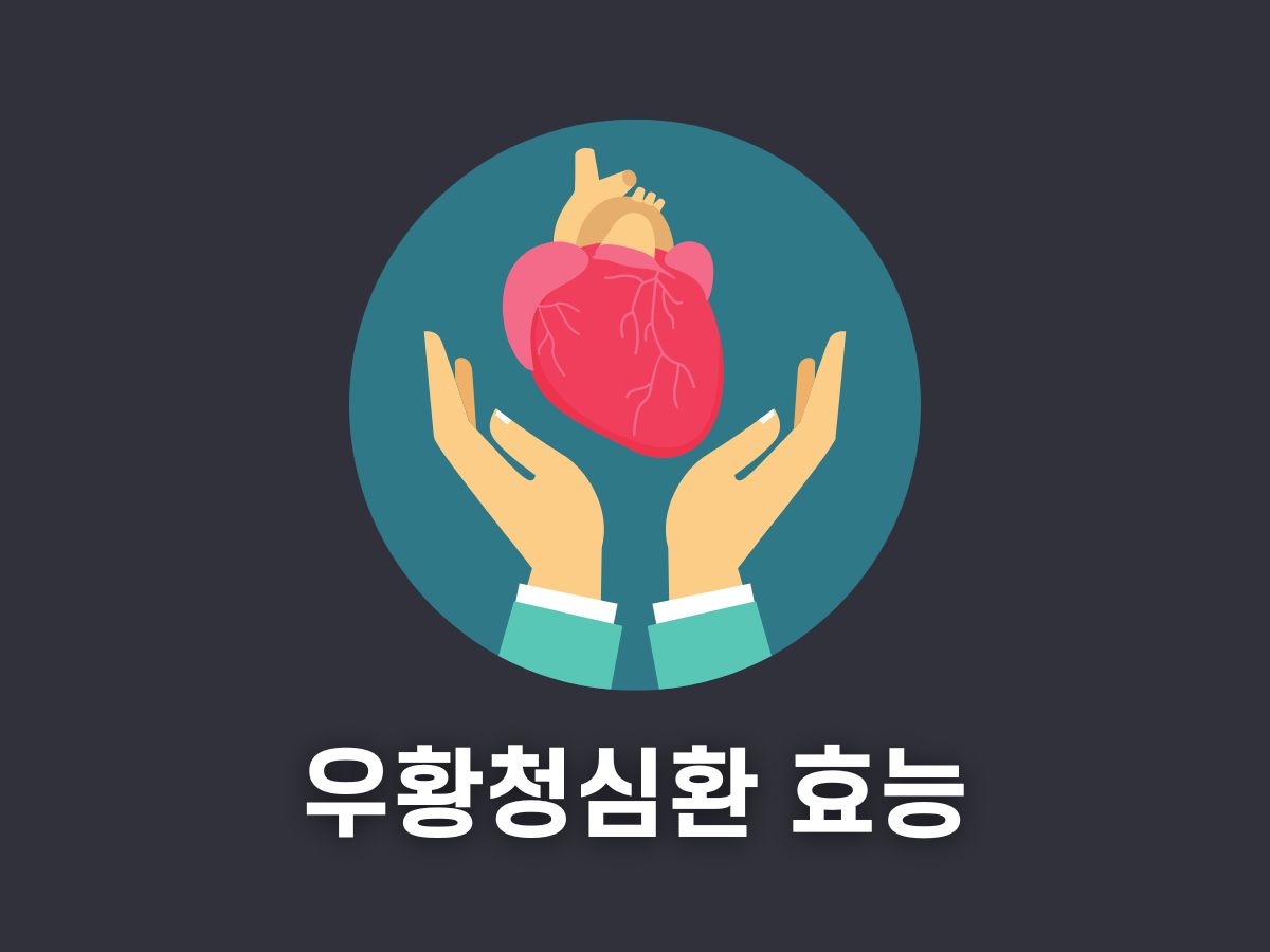 우황청심환 효과