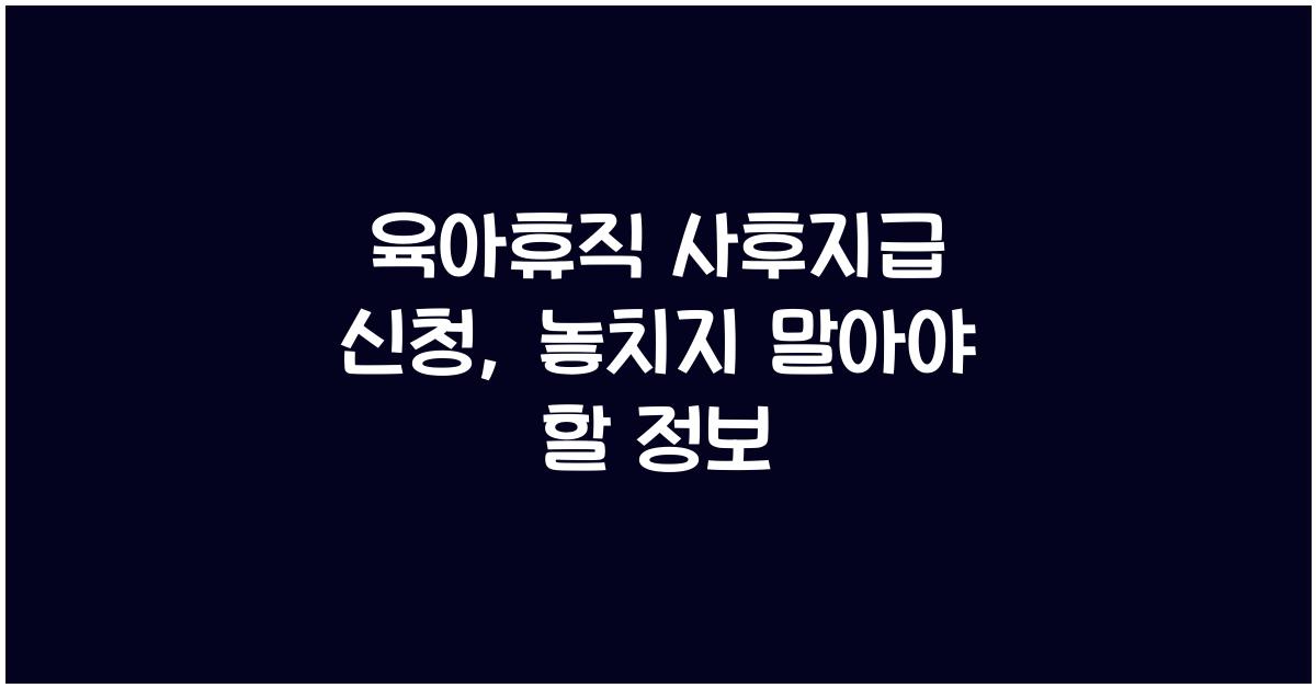 육아휴직 사후지급 신청