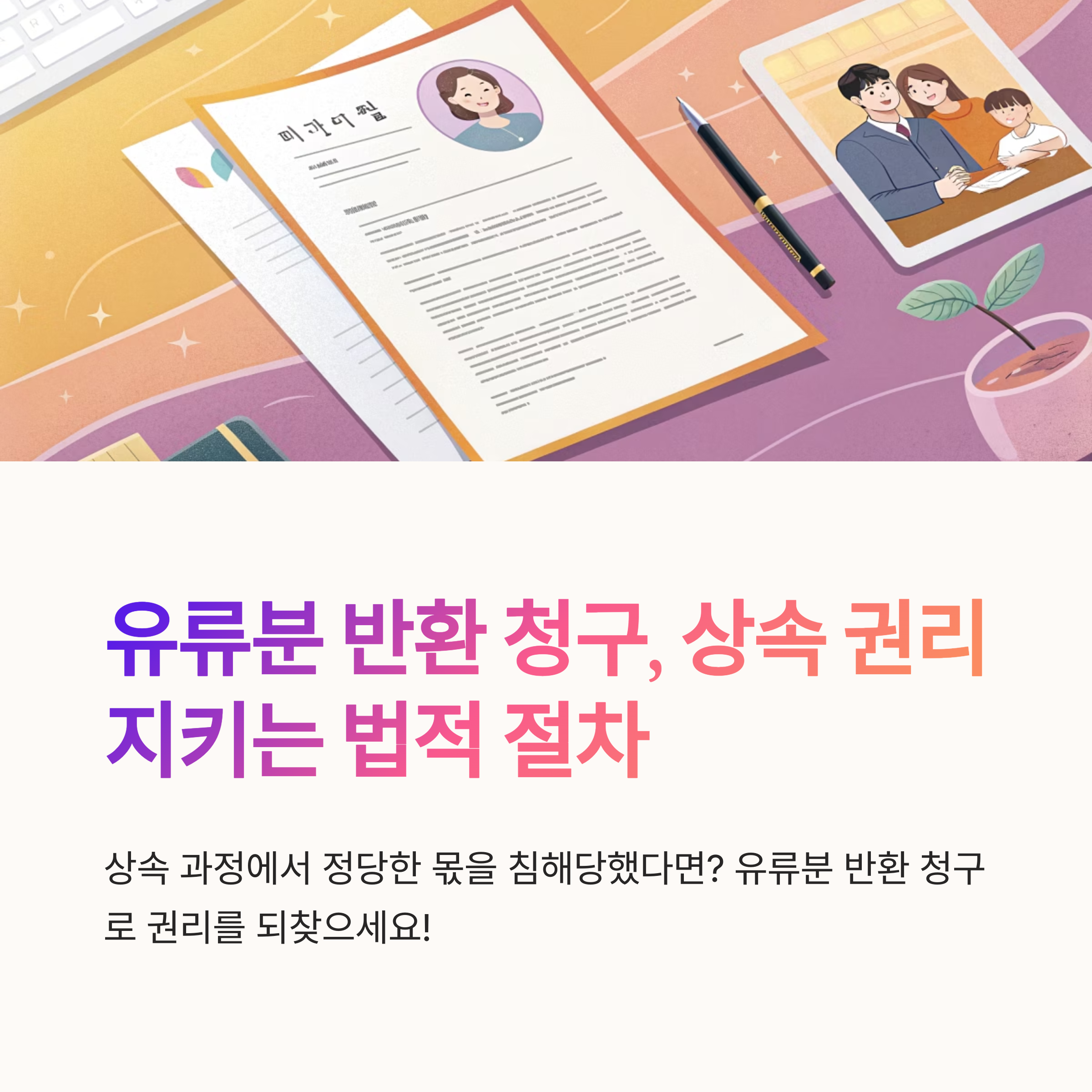 유류분 반환 청구 절차 정리