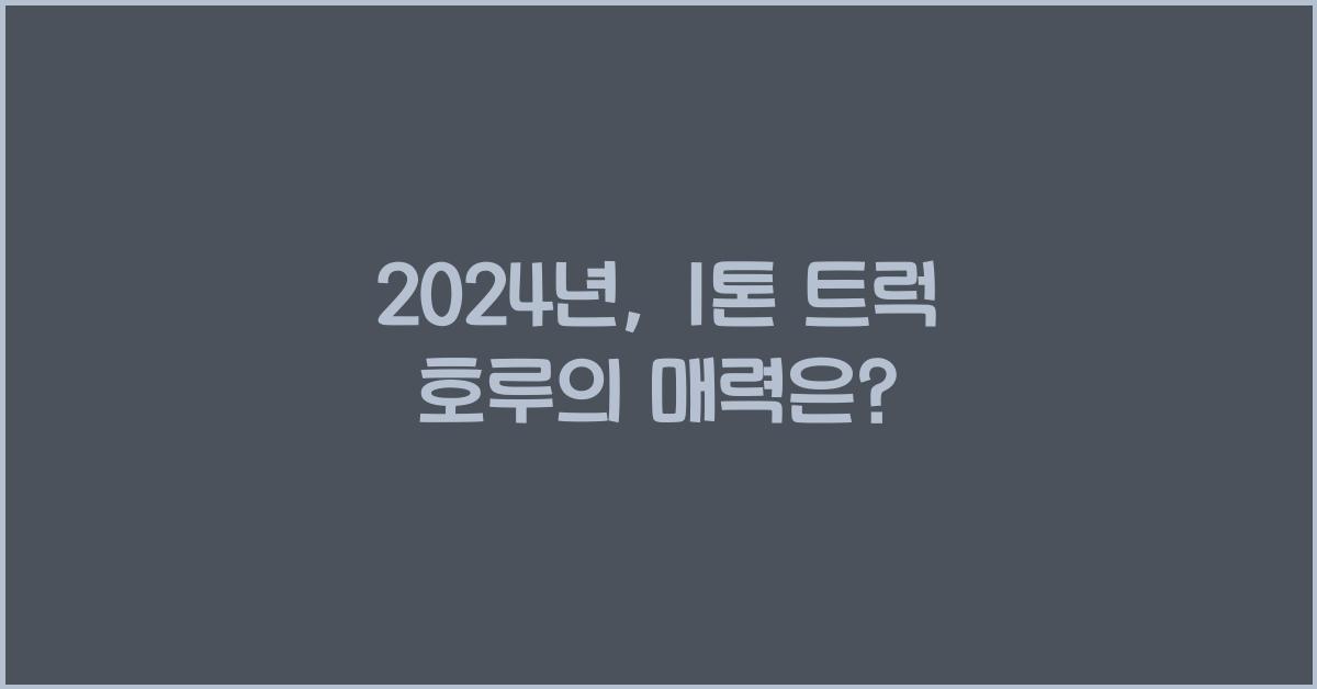 1톤 트럭 호루