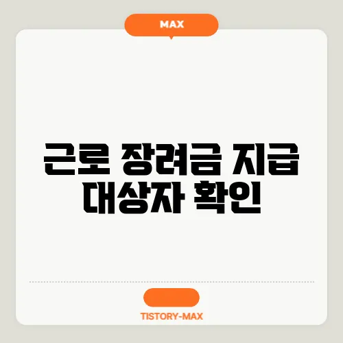 근로 장려금 지급 대상자 확인