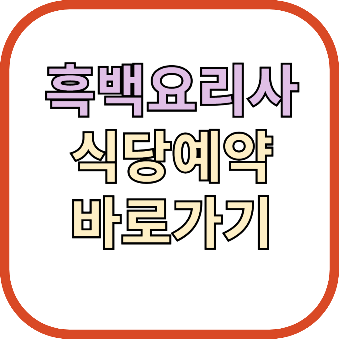 흑백요리사 식당예약 정보 바로가기