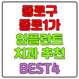 종로구-종로1가-임플란트-치과-가격-비용-싼-곳,저렴한-곳,잘하는-곳,유명한-곳-BEST4-추천