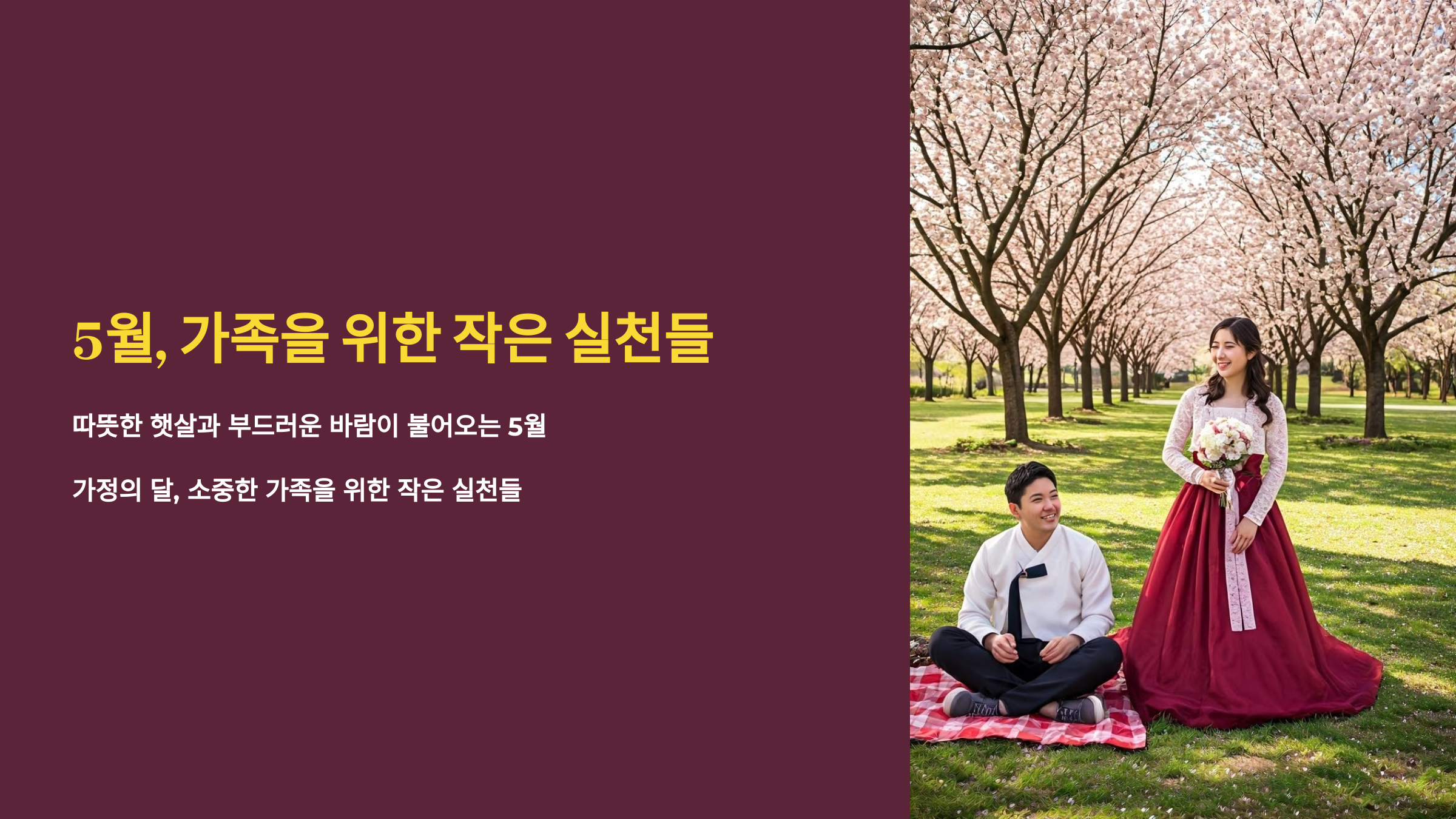 5월, 가족을 위한 작은 실천들