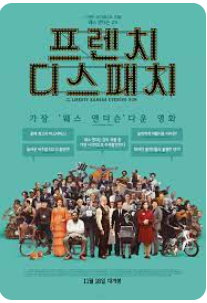 프렌치 디스패치 포스터