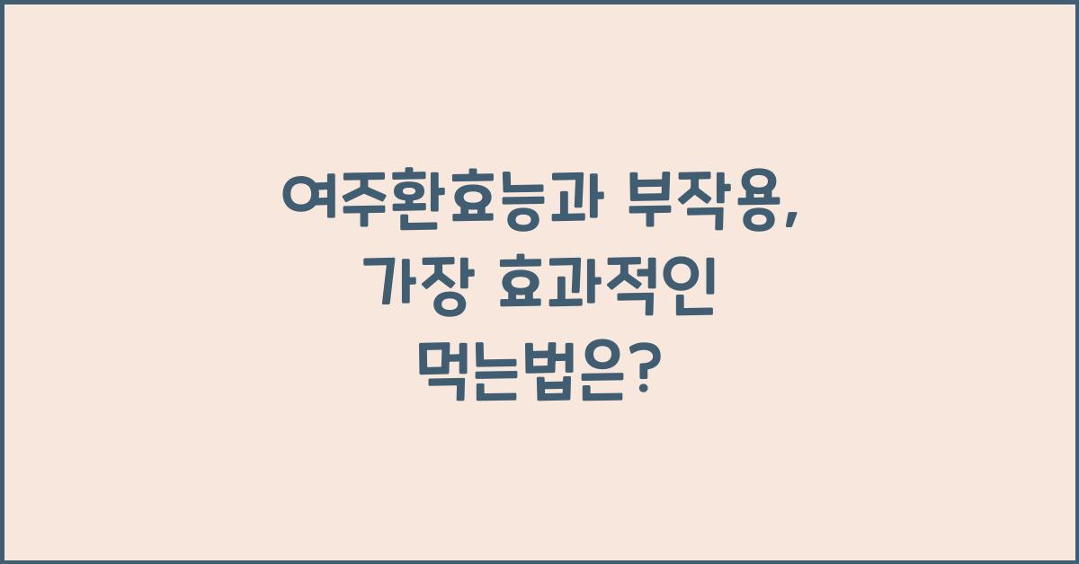 여주환효능