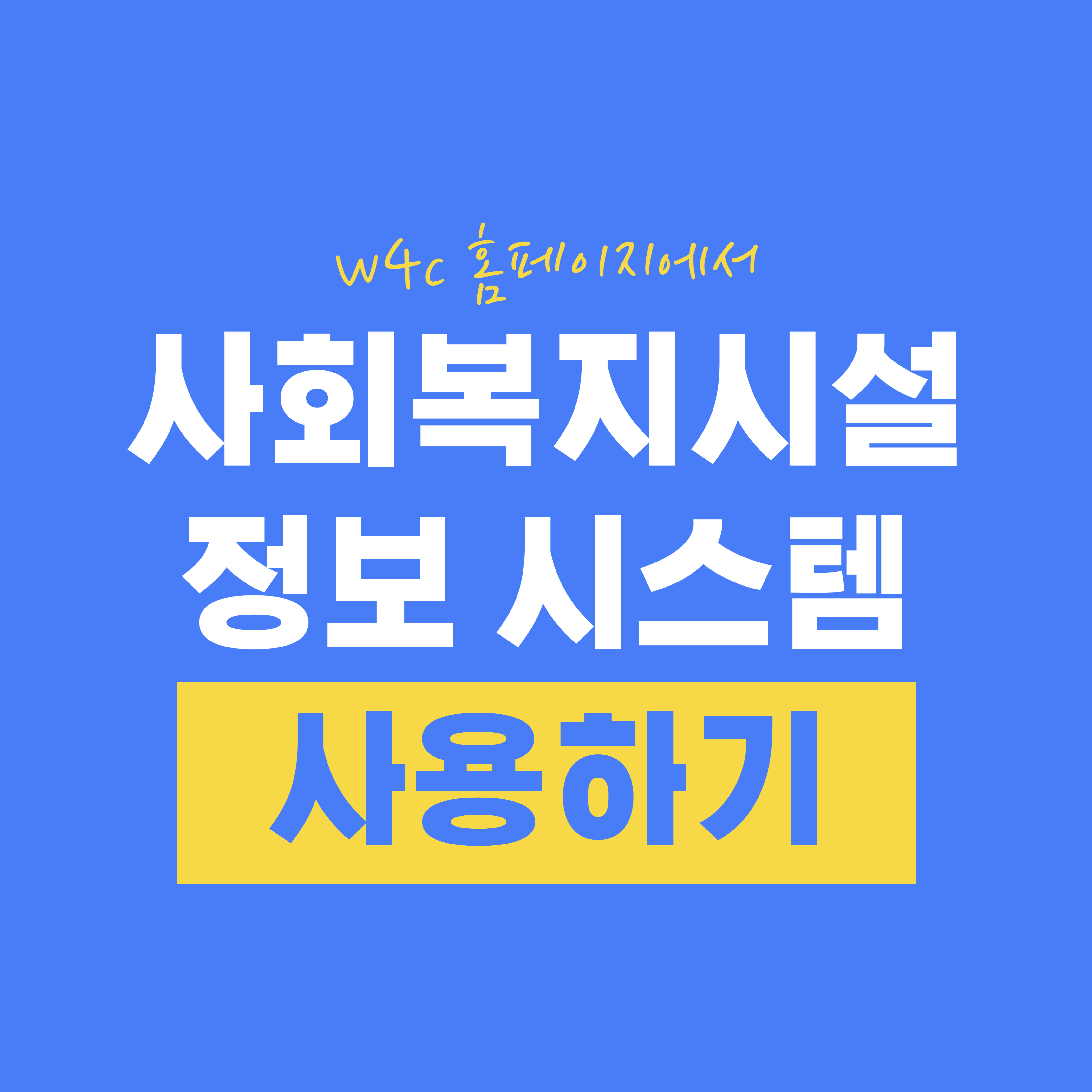 사회복지시설 정보 시스템 사용하기
