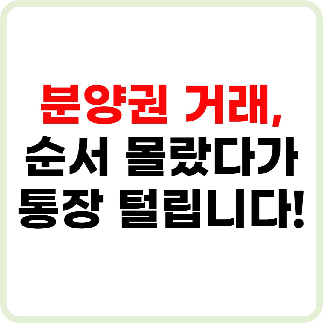 분양권 전매 절차 체크리스트
