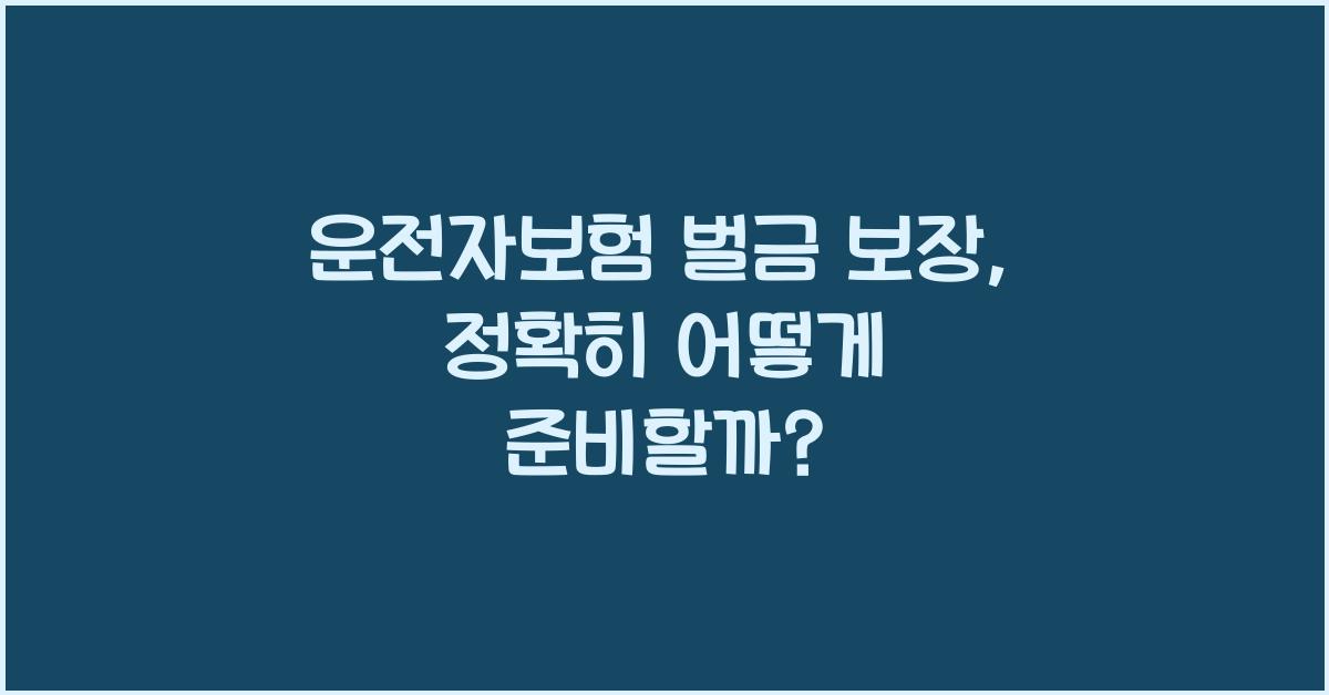 운전자보험 벌금 보장