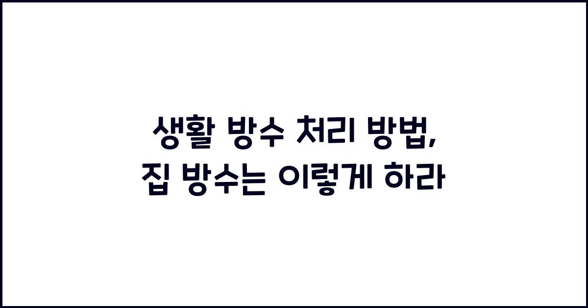 생활 방수 처리 방법