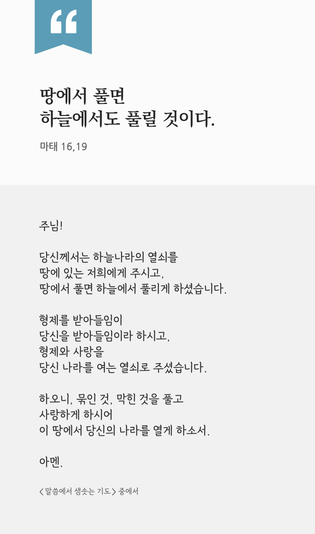 땅에서 풀면 하늘에서도 풀릴 것이다. (마태 16,19) by 피어나네 렉시오 디비나 말씀에서 샘솟는 기도 말샘기도 성경말씀 성경구절 이미지
