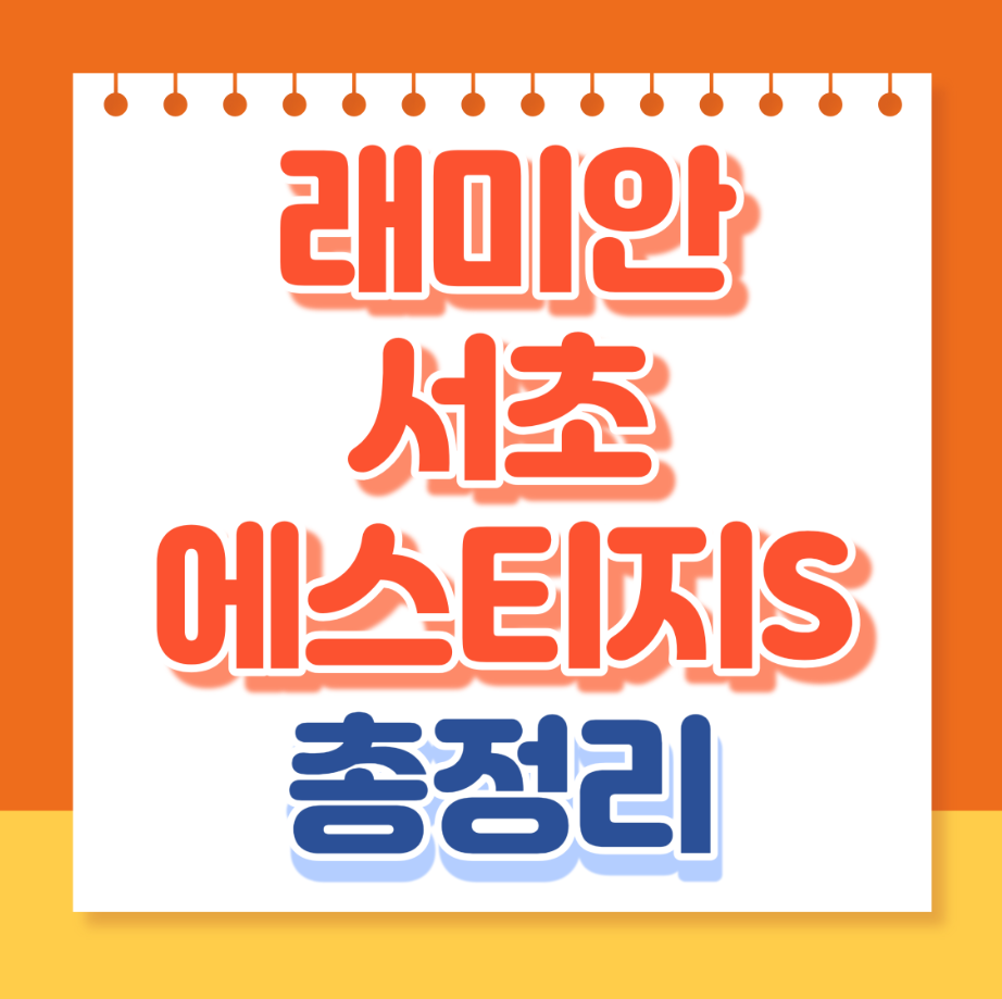 래미안서초에스티지S