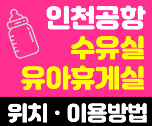 인천-공항-키즈존-키즈-카페-수유실-유아-휴게실-위치-이용-시간-방법-제-1-터미널-제-2-터미널