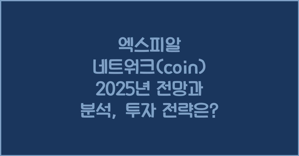 엑스피알 네트워크(coin) 2025년 전망과 분석
