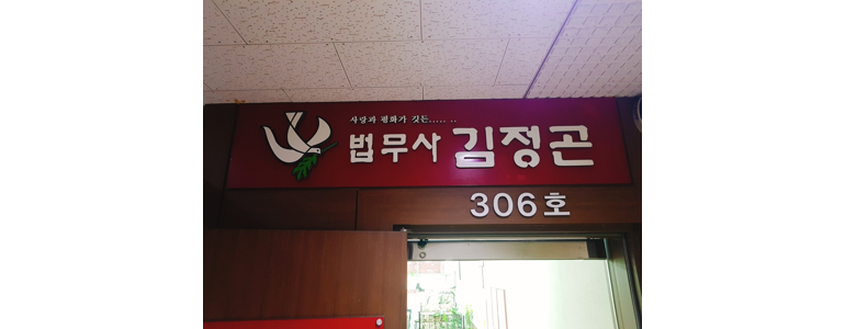 대구 달서구 법무사