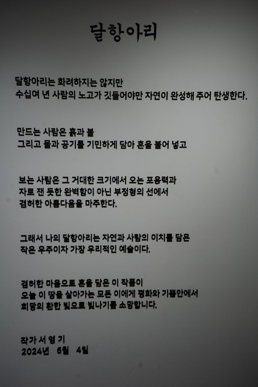 서영기 달항아리