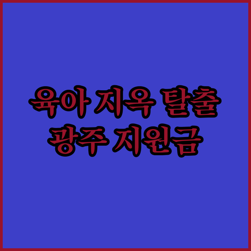 육아 지옥 탈출! 광주 소상공인 육아