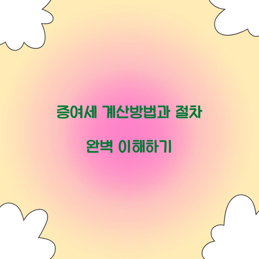 증여세 계산방법