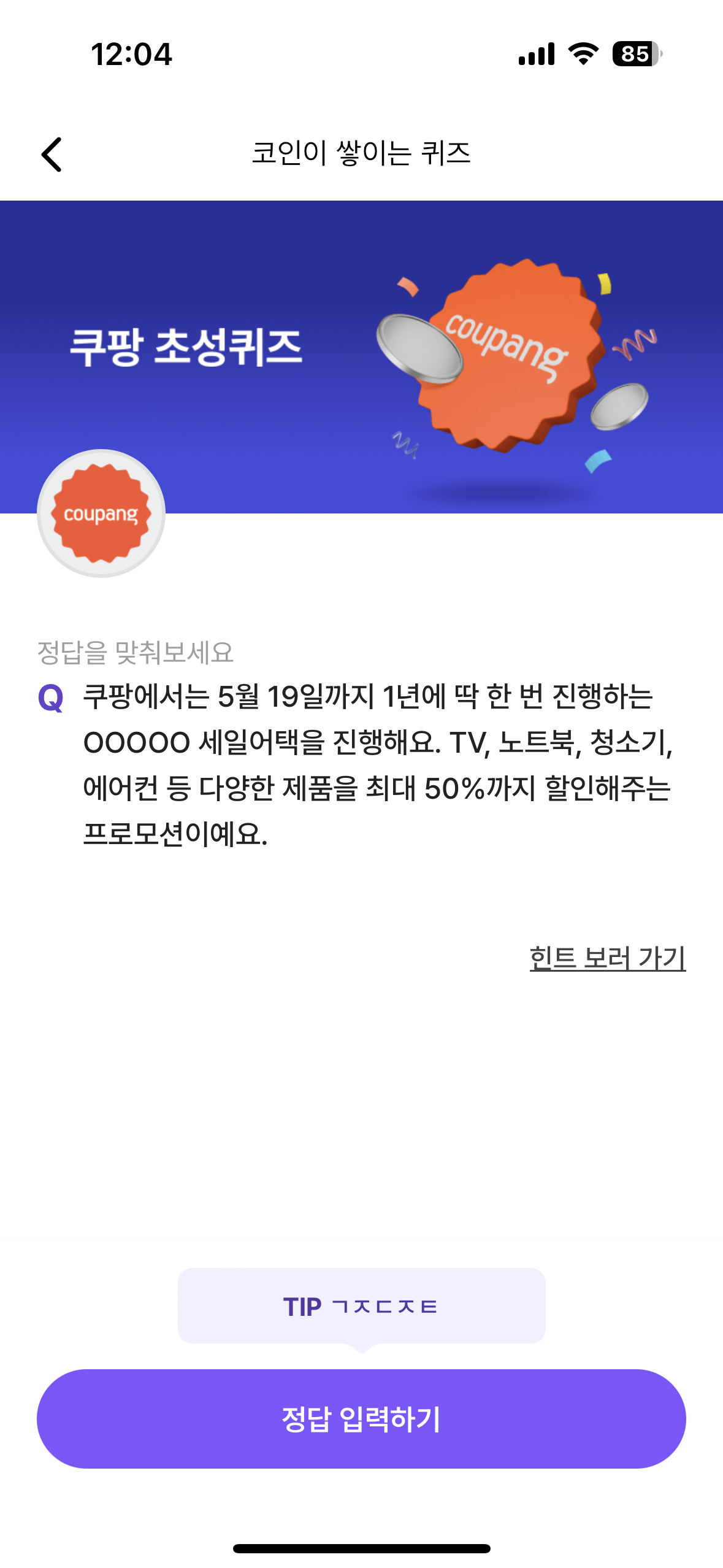 쿠팡 초성퀴즈 힌트