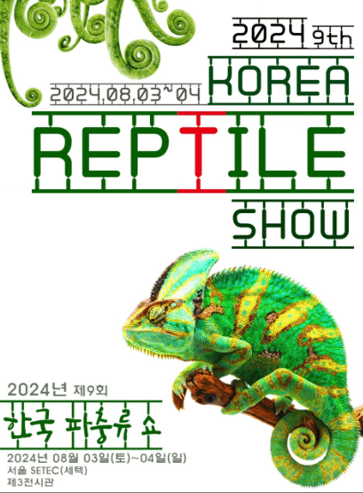 2024년 코레일 렙타일 쇼 박람회