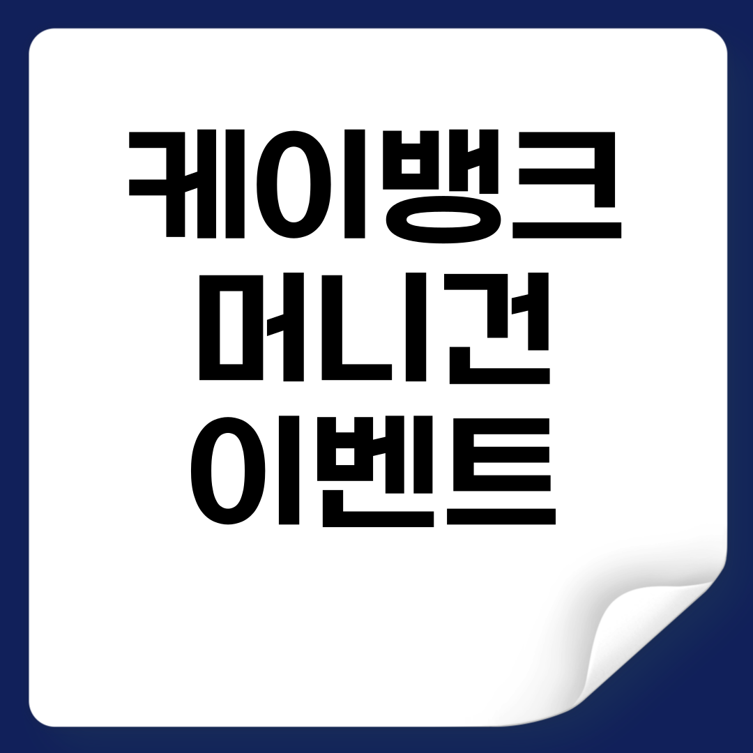 케이뱅크 머니건 이벤트 총정리