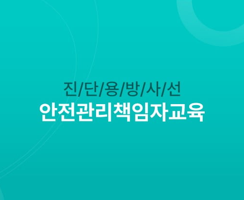 진단용-방사선-안전관리-책임자교육