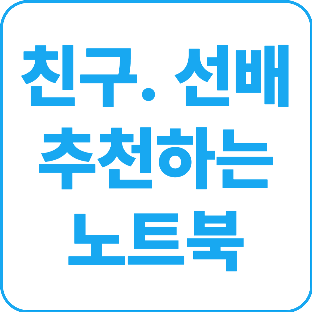 친구와 선배가 추천하는 노트북