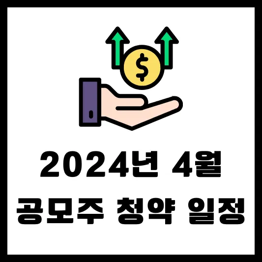 2024년 4월 공모주 청약 캘린더 일정