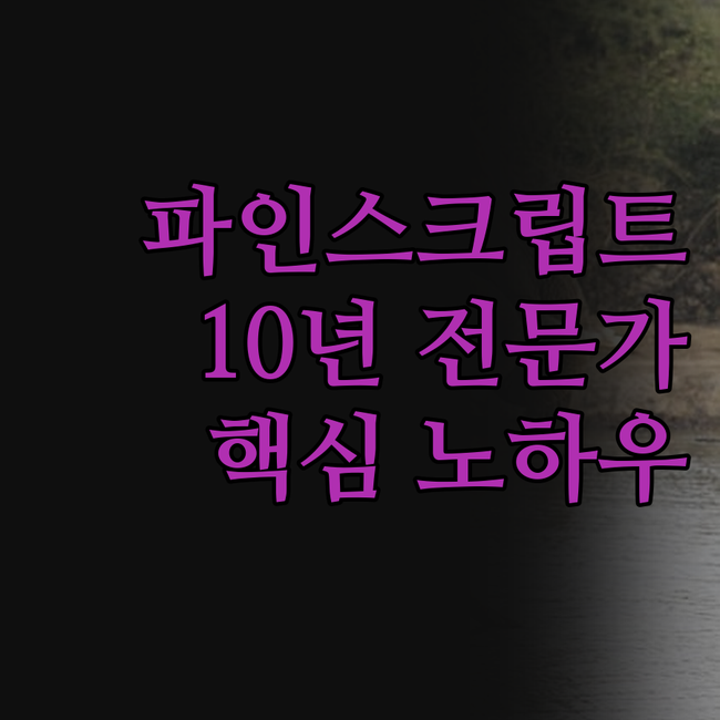 파인스크립트, 더 이상 혼자 끙끙 앓