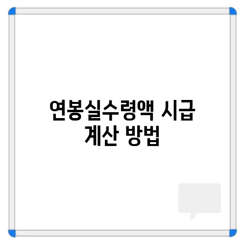 연봉실수령액 시급 계산 방법, 공제 항목, 실수령액 총정리