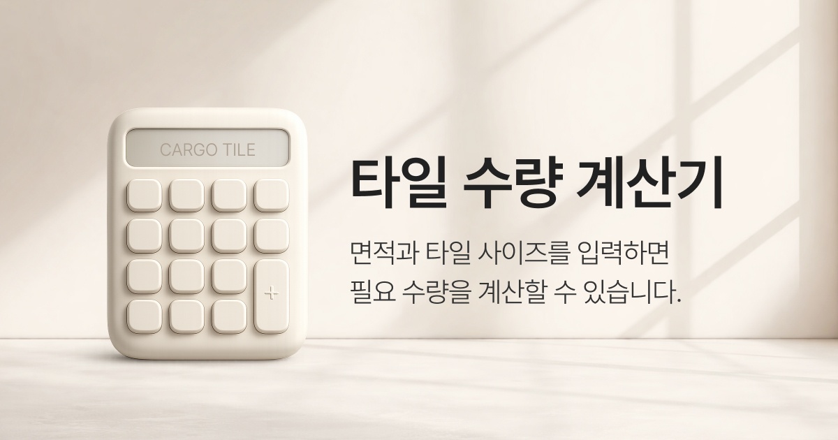 타일수량계산기