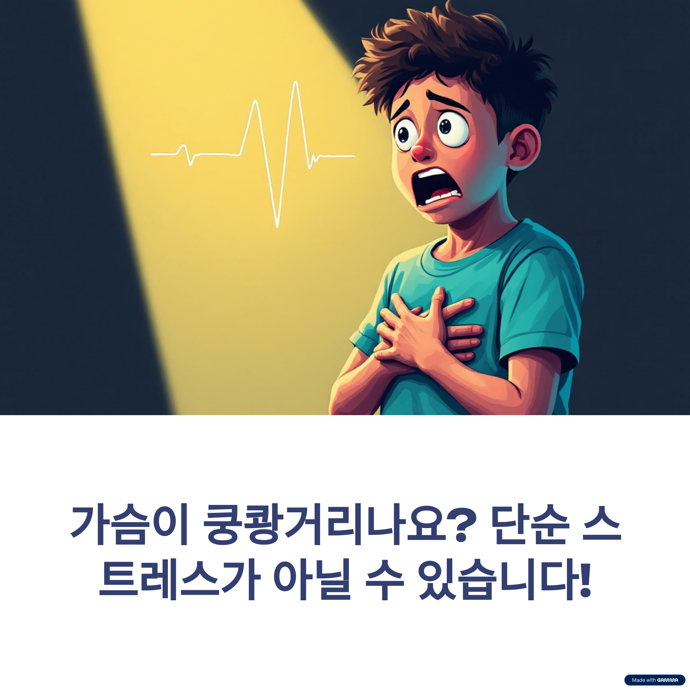 심계항진 증상과 원인부터 검사·치료까지 총정리