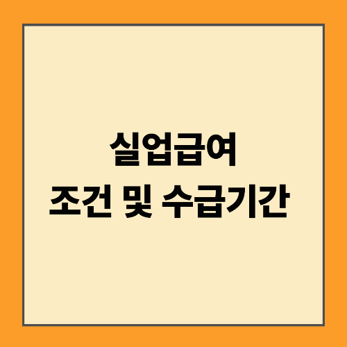 실업급여 대상, 조건 및 수급기간 (자진퇴사, 계산방법)