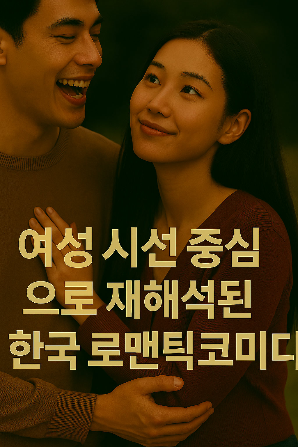 여성 시선 중심으로 재해석된 한국 로맨틱코미디 장면