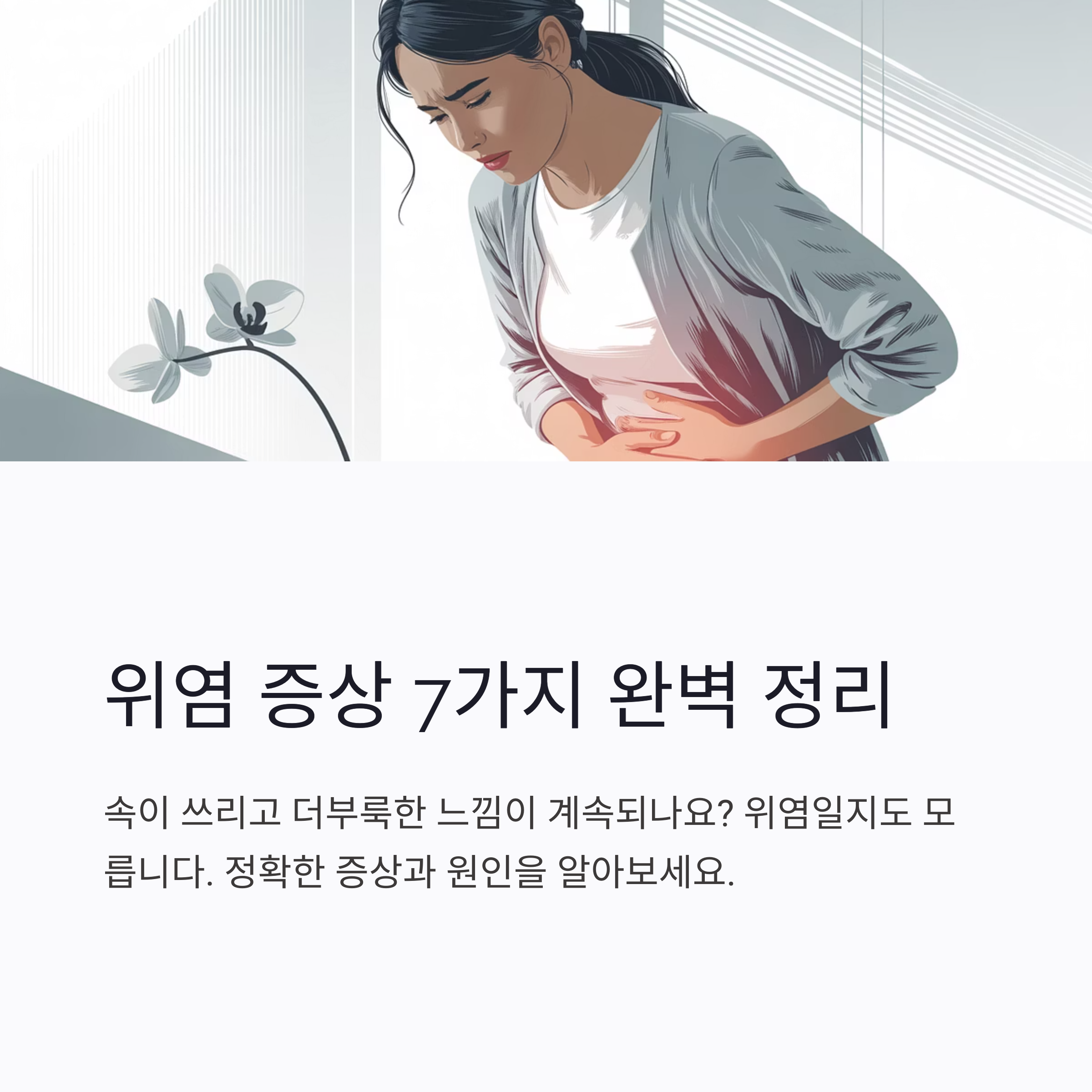 위염-증상-정리