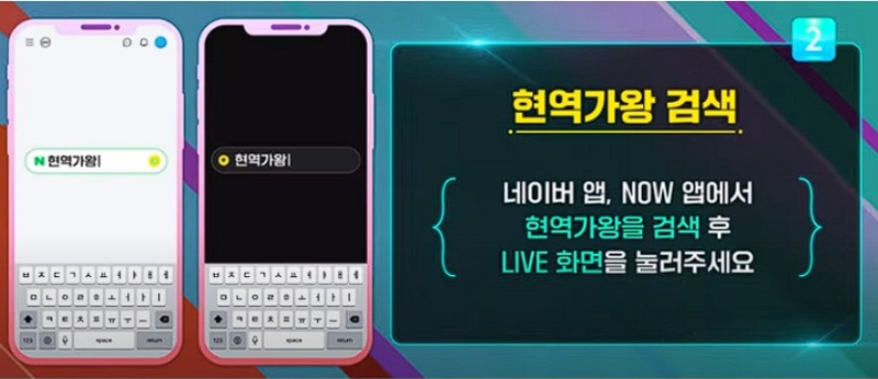 검색창에-현역가왕-검색