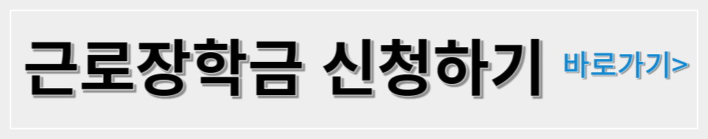 국가근로장학금