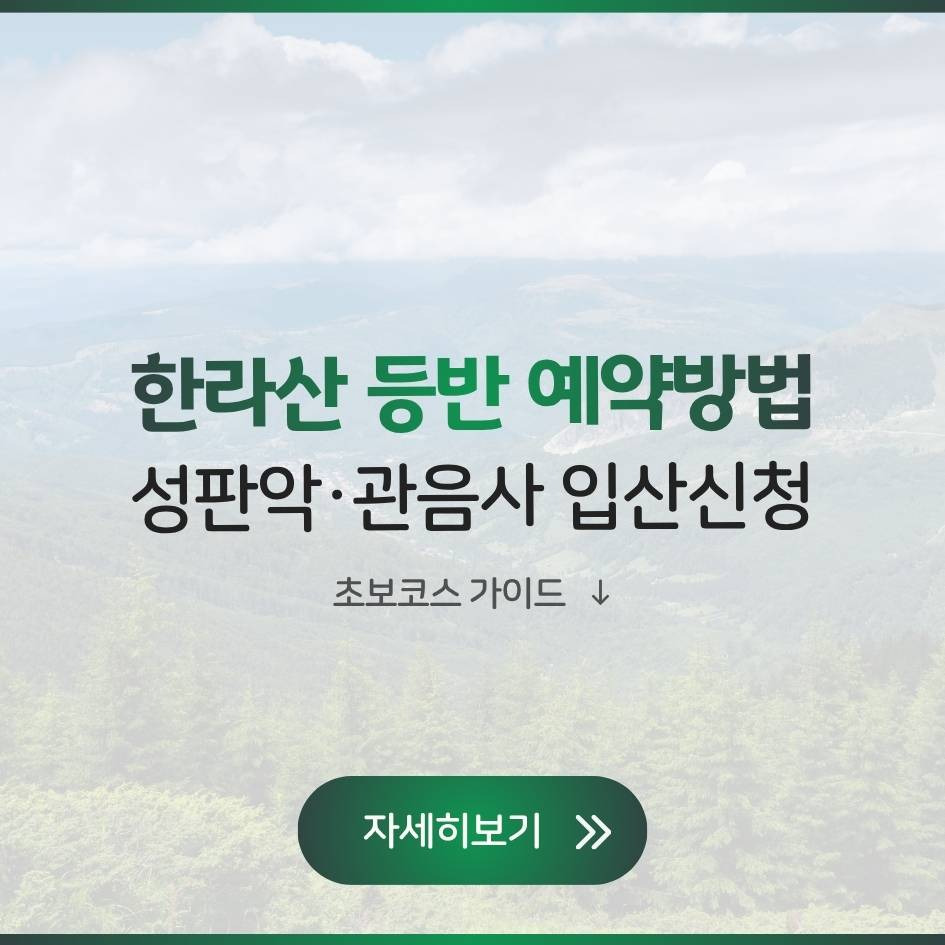 한라산 등반 예약방법과 초보자 추천코스, 성판악·관음사 입산 꿀팁 총정리