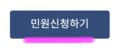 위 항목을 모두 기입했다면 아래에 민원신청하기를 클릭해 줍니다.