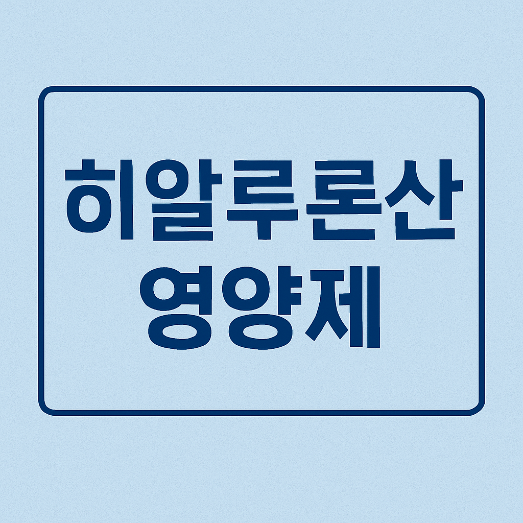 히알루론산 영양제 효과